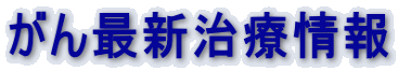 がん最新治療情報
