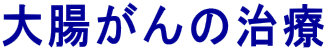 大腸がんの治療 