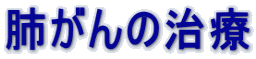肺がんの治療