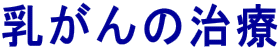 乳がんの治療